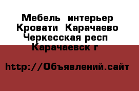 Мебель, интерьер Кровати. Карачаево-Черкесская респ.,Карачаевск г.